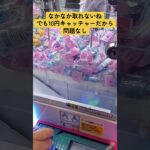 リップ風消しゴム取ってみた　 #クレーンゲーム #ゲームセンター #10円キャッチャー #ゲーセン #ufoキャッチャー #ガチャガチャ #サンリオ #攻略 #フィギュア #スクイーズ 　