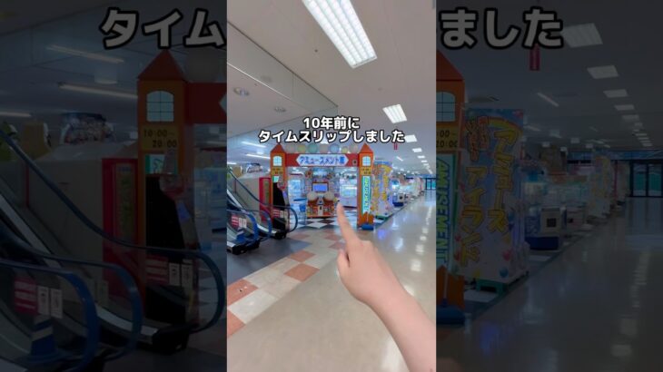 10年前にタイムスリップしたゲーセンのクレーンゲームってどのくらい獲れるのか検証した‼️#クレーンゲーム #ゲームセンター #ゲーセン #ufoキャッチャー #レトロゲーム #レトロ