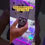 目ん玉飛び出すモアイッチー取ってみた　 #10円キャッチャー #クレーンゲーム #ゲームセンター #ガチャガチャ #サンリオ #ゲーセン #ufoキャッチャー #スクイーズ #攻略 #ポケモン  　