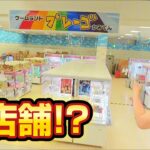 クレーンゲーム生活で景品100個獲得するまでおわれまテン！ゲームランドプレーゴ加美店