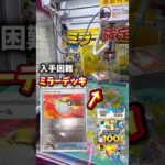 【ミラー確定】クレーンゲームでポケカスタートデッキ100獲れるまでやってみたら…