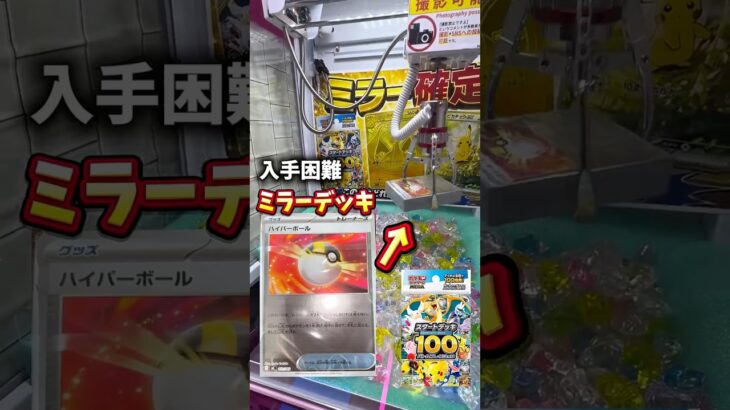 【ミラー確定】クレーンゲームでポケカスタートデッキ100獲れるまでやってみたら…