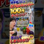 カプセルキャッチャー100円チャレンジ！ #クレーンゲーム #ゲームセンター #ufoキャッチャー #ゲーセン #clawmachine #arcade #攻略 #ゲーム #ガチャガチャ#がちゃがちゃ