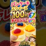 パンケーキのスクイーズ100円チャレンジ！#クレーンゲーム#ゲームセンター #ufoキャッチャー #ゲーセン #clawmachine #攻略 #arcade #ゲーム #スクイーズ#スクイーズ紹介