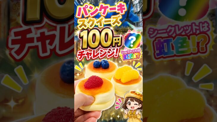 パンケーキのスクイーズ100円チャレンジ！#クレーンゲーム#ゲームセンター #ufoキャッチャー #ゲーセン #clawmachine #攻略 #arcade #ゲーム #スクイーズ#スクイーズ紹介