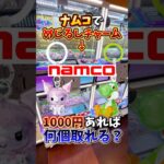 【ゲーセン】ナムコに話題のめじるしチャームが入っていたので、1000円で何個取れるか挑戦してみたら、、(クレーンゲーム)