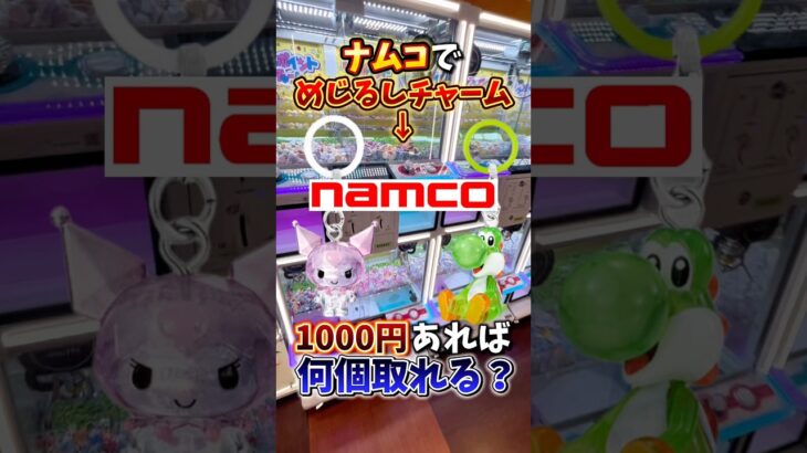 【ゲーセン】ナムコに話題のめじるしチャームが入っていたので、1000円で何個取れるか挑戦してみたら、、(クレーンゲーム)