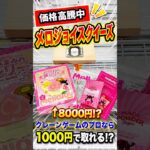 メルカリで高騰中のメロジョイを1000円で取れるのか挑戦してみたら、、、 #shorts #クレーンゲーム #ufoキャッチャー #ゲーセン #ゲームセンター #arcade #clawmachine