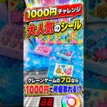 大人気シールを1000円で何個取れるのか挑戦してみたら、、、 #ufoキャッチャー #ゲーセン #ゲームセンター #arcade #clawmachine