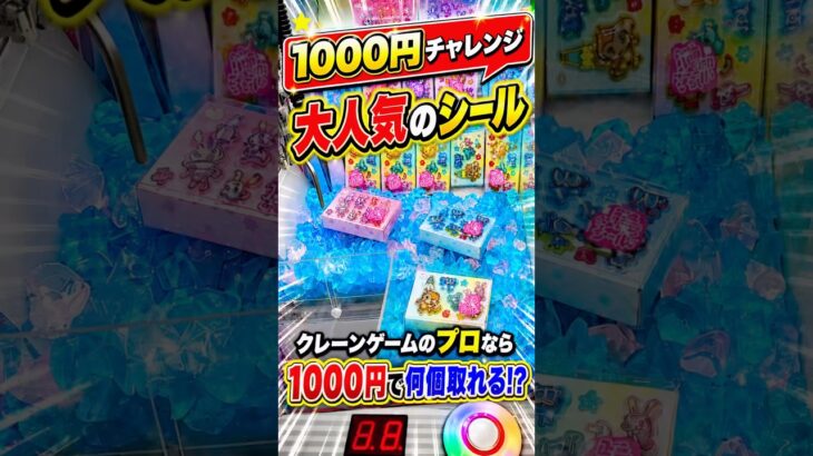 大人気シールを1000円で何個取れるのか挑戦してみたら、、、 #ufoキャッチャー #ゲーセン #ゲームセンター #arcade #clawmachine