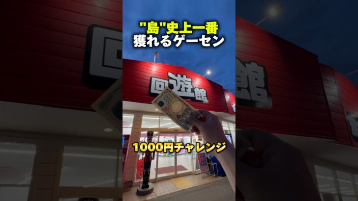 島史上一番獲れるゲーセンで1000円使ったら、ヤバかった… #shorts #クレーンゲーム #ufoキャッチャー #cranegame