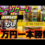 【10000円チャレンジ】真剣勝負!!! LIVE IN ME TOKYO SHINJUKU #クレーンゲーム #ufoキャッチャー