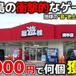 【クレーンゲーム】”島”史上一番獲れる淡路島のゲーセンで10000円チャレンジ！結果が衝撃的だった…！【回遊館洲本店・UFOキャッチャー】