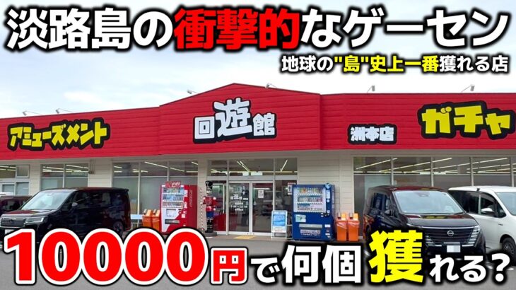 【クレーンゲーム】”島”史上一番獲れる淡路島のゲーセンで10000円チャレンジ！結果が衝撃的だった…！【回遊館洲本店・UFOキャッチャー】