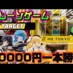 【10000円チャレンジ】個限MAXまで取りMAX…！ ヤラセなしの真剣勝負!!! LIVE IN ME TOKYO SHINJUKU #クレーンゲーム #ufoキャッチャー