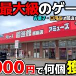 【クレーンゲーム】お菓子・日用品は買うな！四国最大級のゲーセンで10000円チャレンジ！【回遊館西条店・UFOキャッチャー】