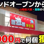 【クレーンゲーム】オープンから一年を迎えた山陰最大級のゲーセンの今！10000円で何個獲れる!?【回遊館米子店・UFOキャッチャー】