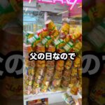 【父の日】1000円だけ持ってゲーセンに行ったらまさかの結果に、、、#shorts #クレーンゲーム #ufoキャッチャー # ゲーセン #ゲームセンター #arcade