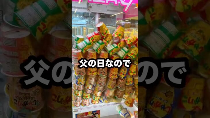 【父の日】1000円だけ持ってゲーセンに行ったらまさかの結果に、、、#shorts #クレーンゲーム #ufoキャッチャー # ゲーセン #ゲームセンター #arcade