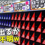 こんな中身不明の1000円ガチャって誰がやるの？意味不明w【クレーンゲーム／UFOキャッチャー】まとめ動画
