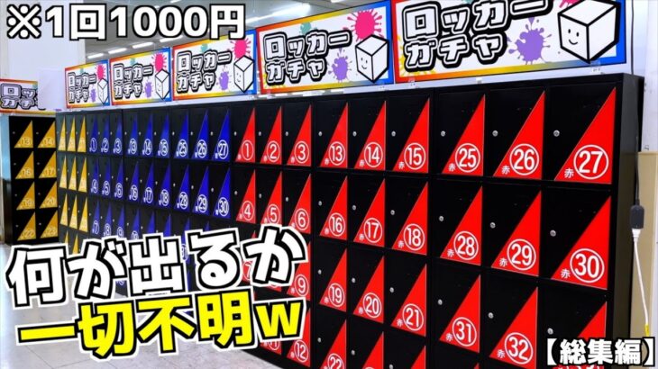 こんな中身不明の1000円ガチャって誰がやるの？意味不明w【クレーンゲーム／UFOキャッチャー】まとめ動画