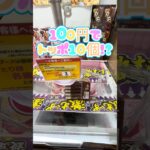 【神回】100円でトッポ10個！？激ムズ設定のクレーンゲームを完全攻略してみたww #shorts