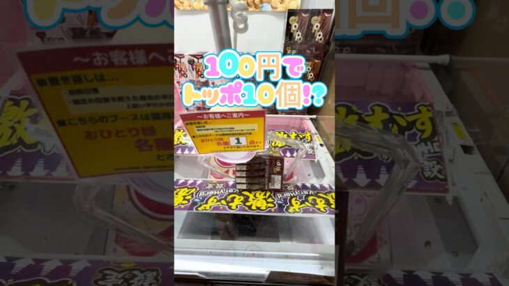 【神回】100円でトッポ10個！？激ムズ設定のクレーンゲームを完全攻略してみたww #shorts