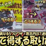【クレーンゲーム】数百円ゲット連発！覚えて使えたら100％お得なワザ☆うまい人は大体やってる！全て異なる５つの技で獲得する男の立ち回り【突撃新景品#41】