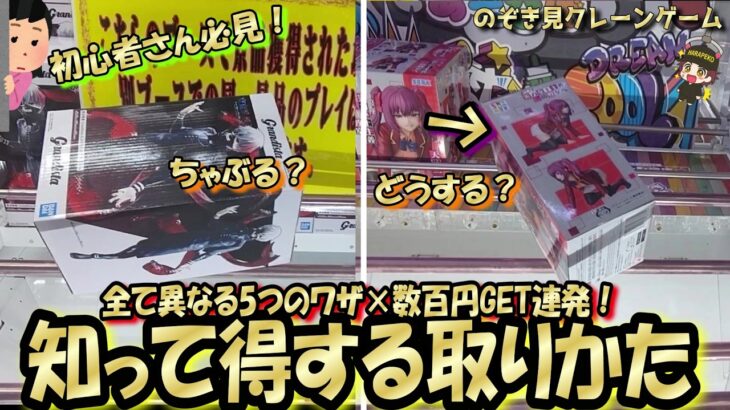 【クレーンゲーム】数百円ゲット連発！覚えて使えたら100％お得なワザ☆うまい人は大体やってる！全て異なる５つの技で獲得する男の立ち回り【突撃新景品#41】