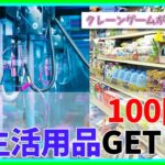 100円で生活用品GET！？クレーンゲームがスーパー化していた