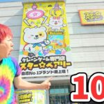 クレーンゲーム生活で景品100個とるまでチャレンジ！スターベアリー富谷店【さとちんTV】