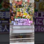 【ヤバすぎ】100万以上使ってまだ使うのか！？#shorts #youtubeshorts #クレーンゲーム #ufoキャッチャー #クレパ