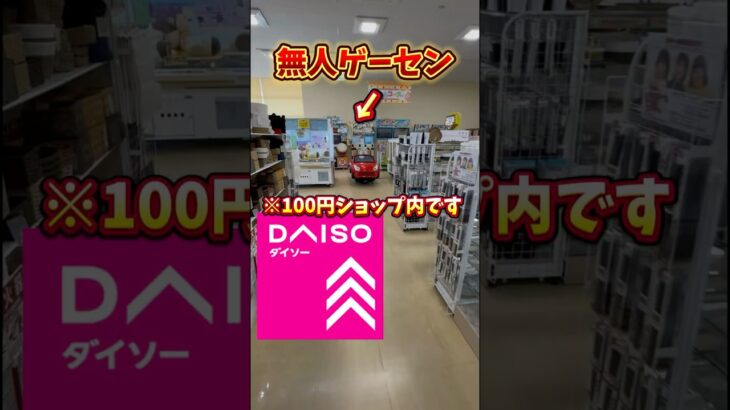 100円ショップの中にゲーセン発見したw#クレーンゲーム #ufoキャッチャー #ゲームセンター #ダイソー