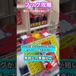 【フック攻略】大事なことは100円で挙動を知ることw台ごとにいろんな設定があって攻略しがいがあるw【クレーンゲーム】【フック攻略】【フック設定】