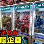 【アホ企画】ゲーセンでお菓子100個取れるまで帰れませんww【クレーンゲーム／UFOキャッチャー】