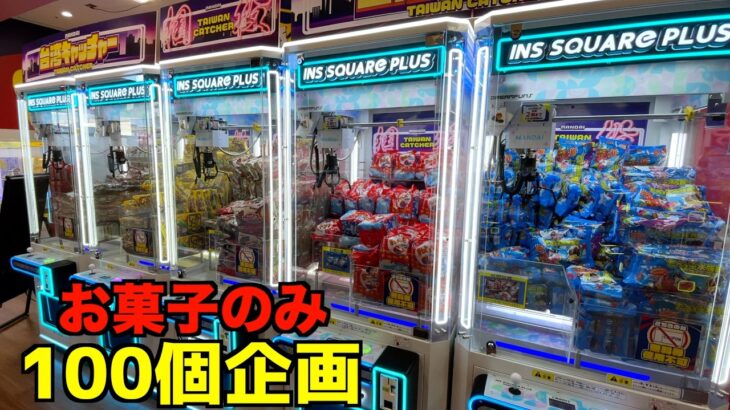 【アホ企画】ゲーセンでお菓子100個取れるまで帰れませんww【クレーンゲーム／UFOキャッチャー】