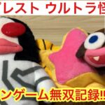 【紹介動画】バンプレスト ウルトラ怪獣101 クレーンゲーム無双記録!! 昭和 平成レトロ