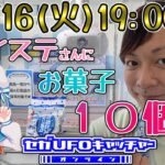ジョイステさんにお菓子10個獲る！【セガUFOキャッチャーオンライン】