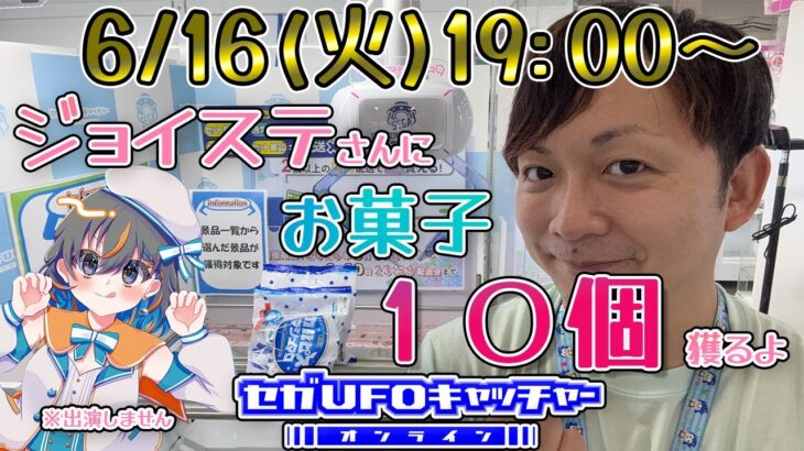 ジョイステさんにお菓子10個獲る！【セガUFOキャッチャーオンライン】