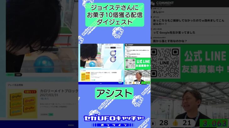 まだ間に合うぞ！！視聴者プレゼントありお菓子10個獲得配信【セガUFOキャッチャーオンライン】#shorts
