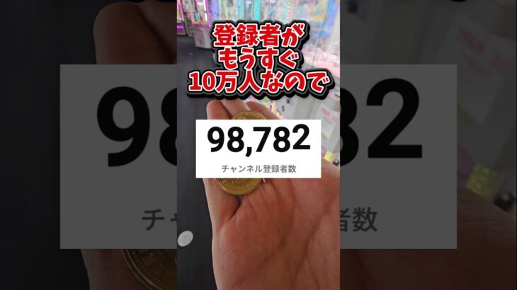 【目指せ10万人✨】クレーンゲームで攻略技を使って人気YouTuberになる！ #ufoキャッチャー #クレーンゲーム #ゲームセンター