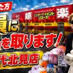 来てくれた人全員に景品取るまで帰れま10！！in万代北見店
