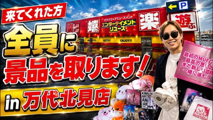 来てくれた人全員に景品取るまで帰れま10！！in万代北見店