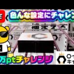 【ロイヤルキャッチ攻略】高額オンクレで10万ptでどれくらい取れるかチャレンジ!! #オンラインクレーンゲーム #ufoキャッチャー #ロイヤルキャッチ