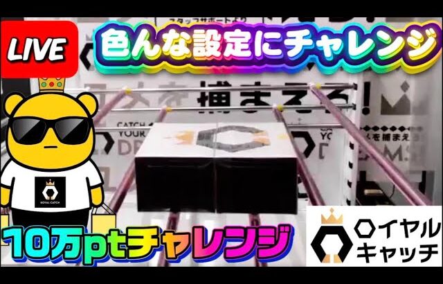 【ロイヤルキャッチ攻略】高額オンクレで10万ptでどれくらい取れるかチャレンジ!! #オンラインクレーンゲーム #ufoキャッチャー #ロイヤルキャッチ