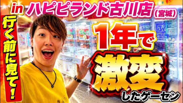 この1年で何があった!?東北最大級のゲーセンで1万円チャレンジ！！！