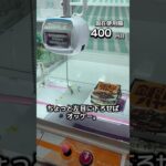 1日1000円しか使えないクレーンゲームの景品だけで生活114日目 #clawmachine #クレーンゲーム #ゲームセンター #ufoキャッチャー #ゲーセン #フック設定