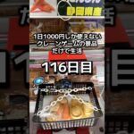 1日1000円しか使えないクレーンゲームの景品だけで生活116日目 #clawmachine #クレーンゲーム #ゲームセンター #ufoキャッチャー #ゲーセン #フック設定