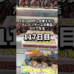 1日1000円しか使えないクレーンゲームの景品だけで生活117日目 #clawmachine #クレーンゲーム #ゲームセンター #ufoキャッチャー #ゲーセン #フック設定