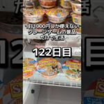 1日1000円しか使えないクレーンゲームの景品だけで生活122日目 #clawmachine #クレーンゲーム #ゲームセンター #ufoキャッチャー #ゲーセン #フック設定